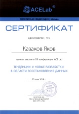 Сертификат от AceLab 2018
