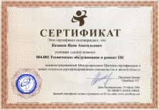 Сертификат Ремонт ПК
